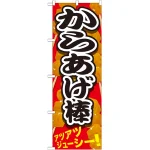 のぼり旗 からあげ棒 黒文字 色:黒文字 (SNB-616)