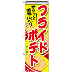 のぼり旗 フライドポテト 内容:赤文字 (SNB-617)