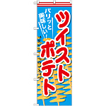のぼり旗 ツイストポテト (SNB-626)