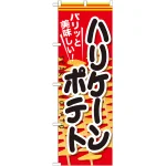 のぼり旗 ハリケーンポテト (SNB-627)