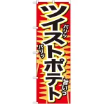 のぼり旗 ツイストポテト パリッ (SNB-628)