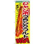 のぼり旗 ジャンボフランクフルト (SNB-642)