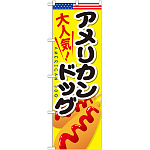 のぼり旗 アメリカンドッグ 内容:アメリカンドッグ (SNB-643)