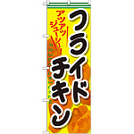 のぼり旗 フライドチキン 内容:フライドチキン (SNB-661)