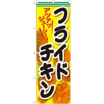 のぼり旗 フライドチキン 内容:フライドチキン (SNB-661)