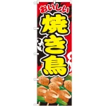 のぼり旗 焼き鳥 内容:焼き鳥 (SNB-670)