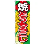 のぼり旗 焼とうもろこし 内容:焼とうもろこし (SNB-683)