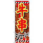 のぼり旗 牛串 内容:牛串 赤文字白フチ (SNB-686)