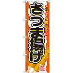 のぼり旗 内容:さつま揚げ (SNB-688)