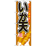 のぼり旗 内容:いか天 (SNB-691)