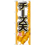 のぼり旗 内容:チーズ天 (SNB-692)