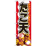 のぼり旗 内容:たこ天 おやつに！つまみに！(SNB-693)