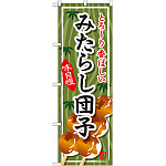 のぼり旗 みたらし団子 とろーり香ばしい (SNB-703)