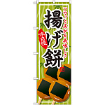 のぼり旗 揚げ餅 (SNB-705)