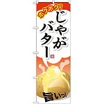 のぼり旗 ホクホク！ じゃがバター (SNB-706)