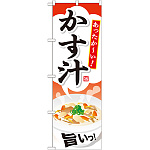 のぼり旗 内容:かす汁 (SNB-710)