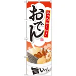のぼり旗 内容:おでん (SNB-712)