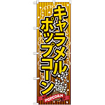 のぼり旗 キャラメルポップコーン (SNB-722)