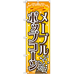 のぼり旗 メープルポップコーン (SNB-723)