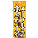 のぼり旗 メープルポップコーン (SNB-723)