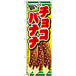 のぼり旗 旨いチョコバナナ (SNB-728)
