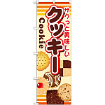 のぼり旗 内容:クッキー (SNB-731)