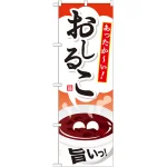 のぼり旗 おしるこ あったかーい イラスト (SNB-733)