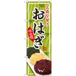 のぼり旗 味自慢 おはぎ 上品な甘さ イラスト (SNB-736)