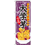 のぼり旗 大学芋 (SNB-737)