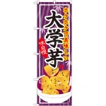のぼり旗 大学芋 (SNB-737)