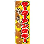 のぼり旗 サーターアンダギー かりっふわっ (SNB-747)