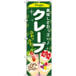 のぼり旗 クレープ 内容:緑 (SNB-751)