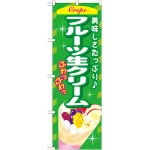 のぼり旗 フルーツ生クリーム (SNB-759)