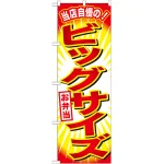 のぼり旗 ビッグサイズお弁当 (SNB-796)