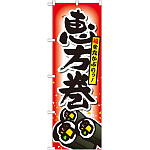 のぼり旗 恵方巻 福を丸かぶりっ (SNB-799)