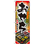 のぼり旗 おせち予約承ります (SNB-802)