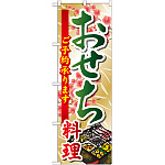 のぼり旗 おせち料理 (SNB-804)
