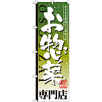のぼり旗 お惣菜専門店 (SNB-807)