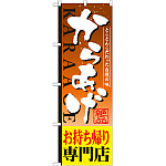 のぼり旗 からあげ 内容:お持ち帰り専門店 (SNB-809)