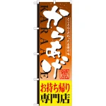 のぼり旗 からあげ 内容:お持ち帰り専門店 (SNB-809)