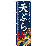 のぼり旗 天ぷら サクッと美味しい！(SNB-813)