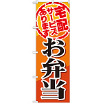のぼり旗 宅配サービスお弁当 (SNB-817)