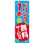 のぼり旗 ドリンク1本無料サービス (SNB-818)