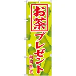 のぼり旗 お茶プレゼント (SNB-819)