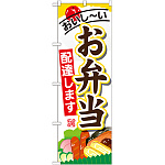 のぼり旗 内容:お弁当配達します (SNB-821)