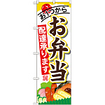 のぼり旗 内容:お弁当配達承ります (SNB-822)