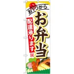 のぼり旗 内容:お弁当配達承ります (SNB-822)