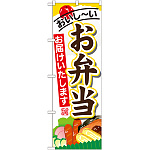 のぼり旗 内容:お弁当お届けします (SNB-823)