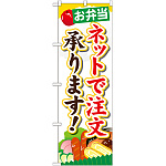 のぼり旗 内容:お弁当ネットで注文承ります (SNB-824)