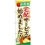 のぼり旗 内容:お弁当宅配サービス始めました (SNB-825)